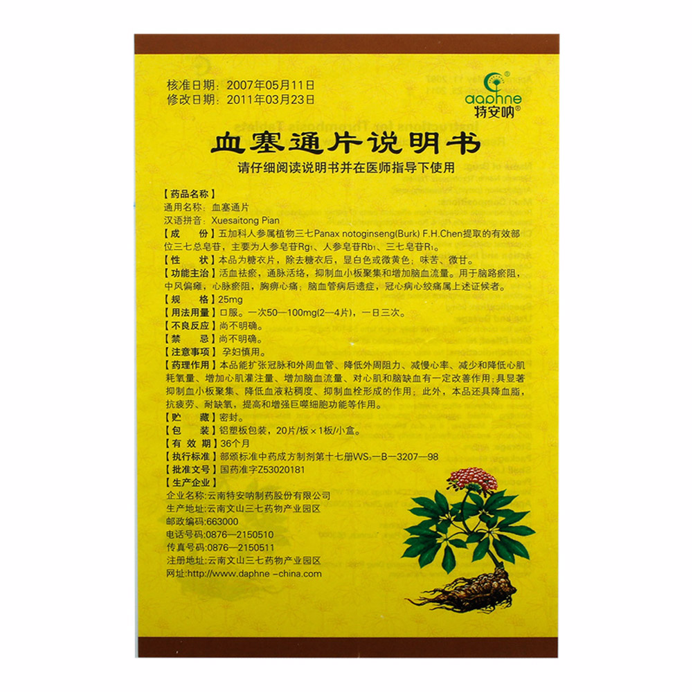 血塞通片