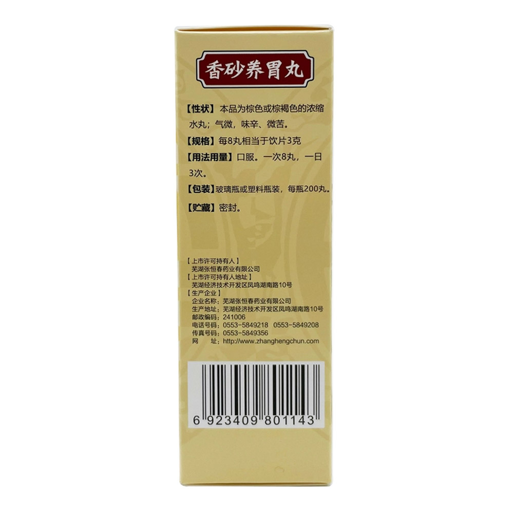 香砂养胃丸(浓缩丸)(张恒春)