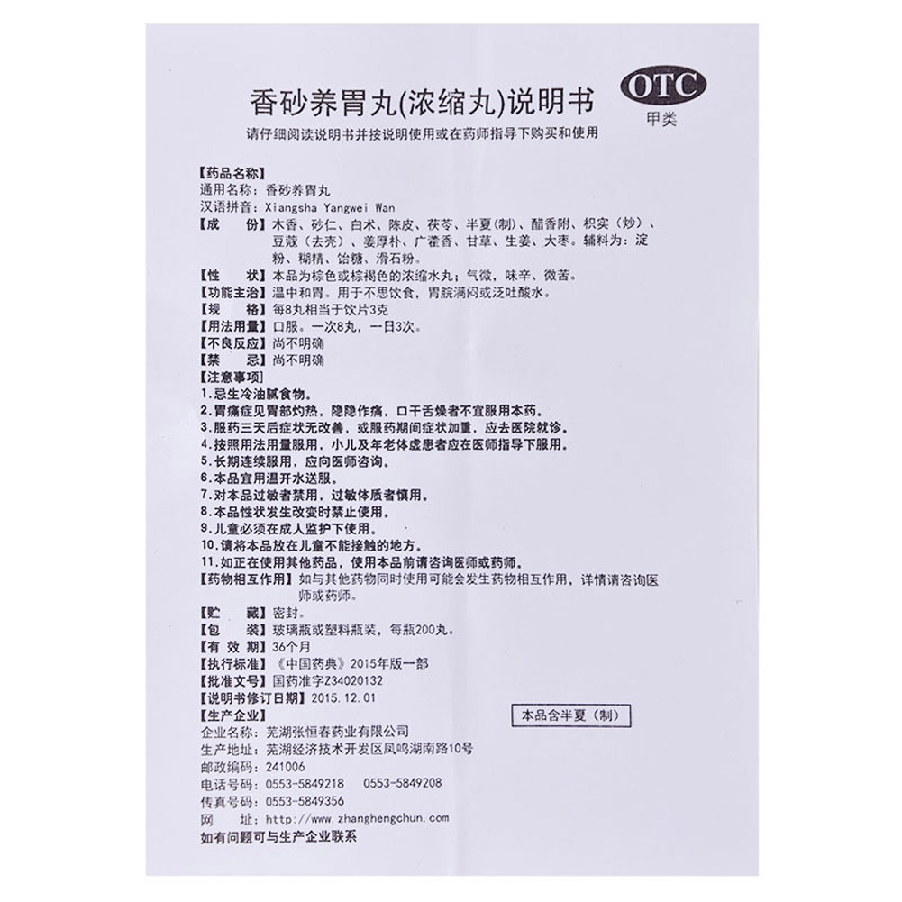 香砂养胃丸(浓缩丸)(张恒春)