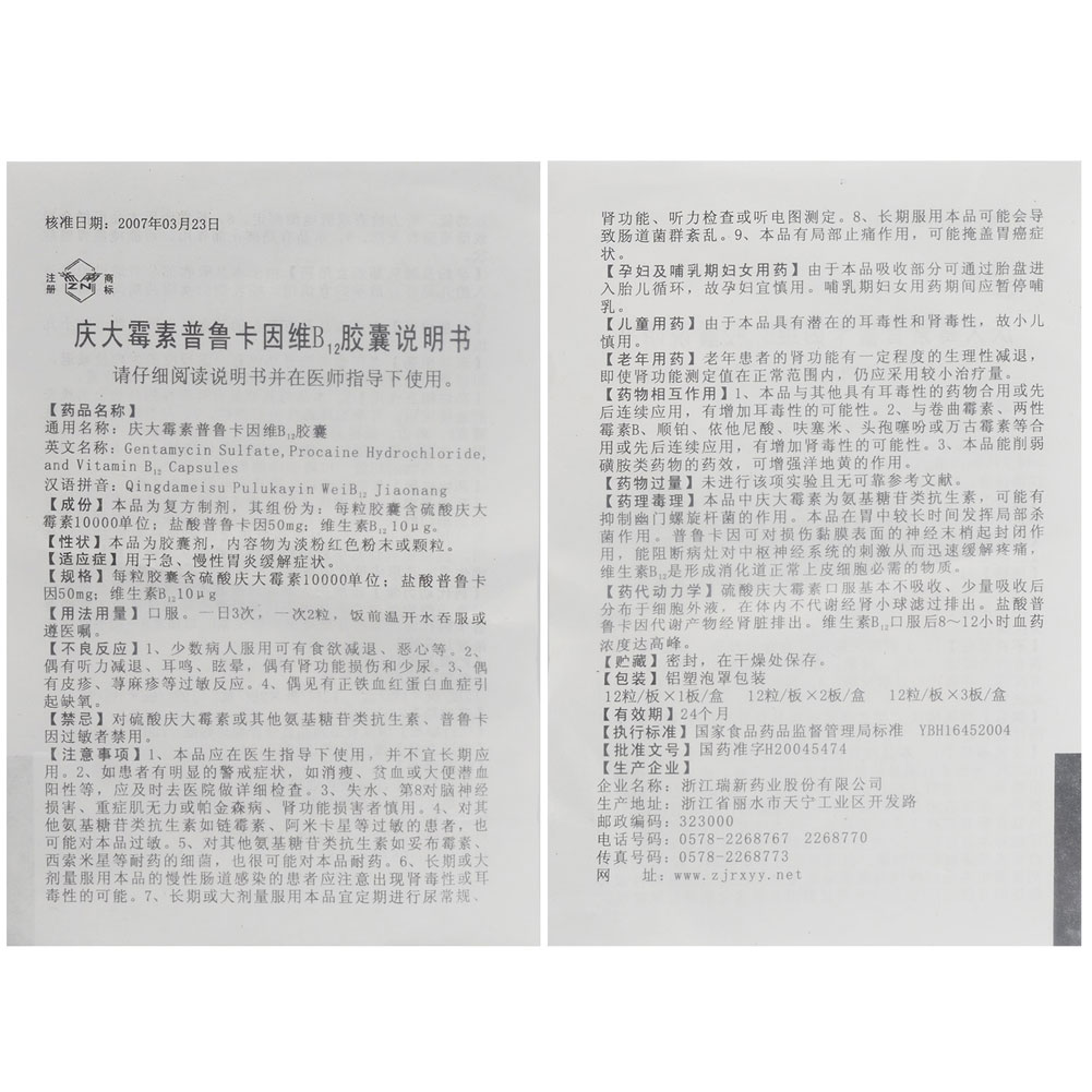 庆大霉素普鲁卡因维B12胶囊