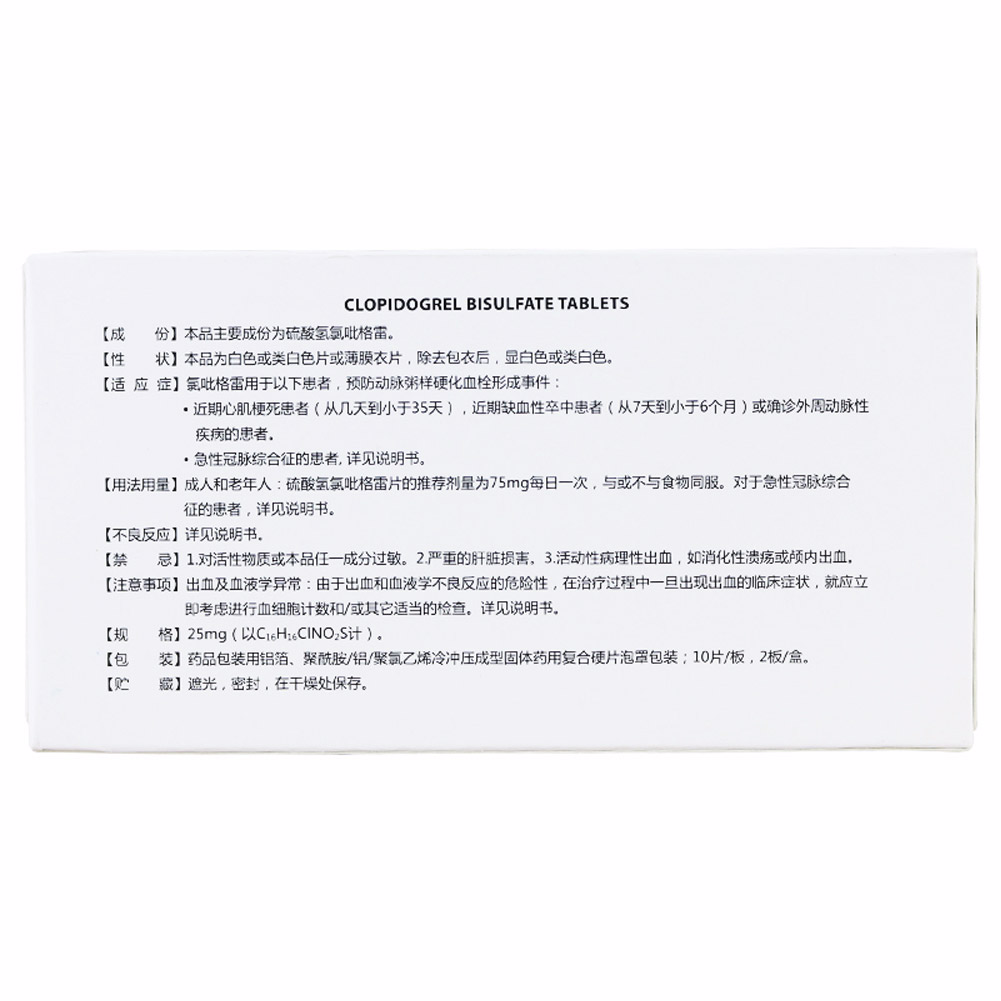 硫酸氢氯吡格雷片(帅泰)