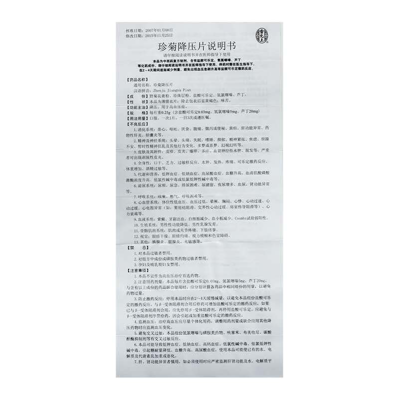 珍菊降压片（雷允上）