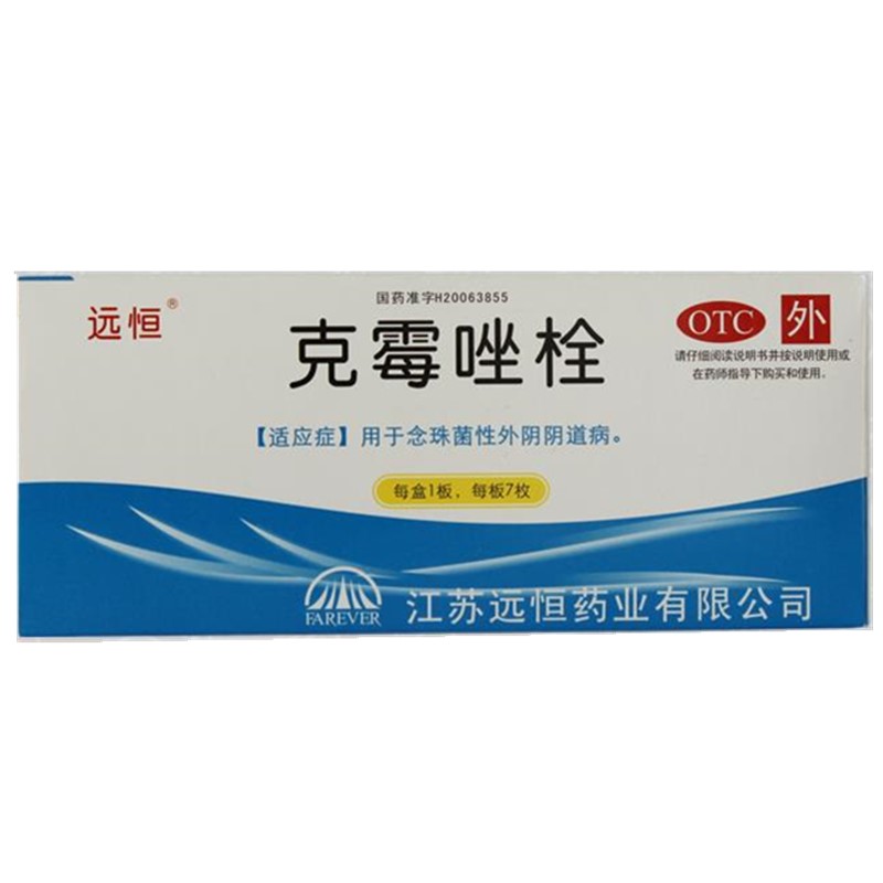 克霉唑栓（远恒）