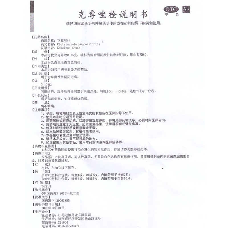 克霉唑栓（远恒）