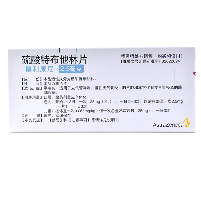 硫酸特布他林片(博利康尼)