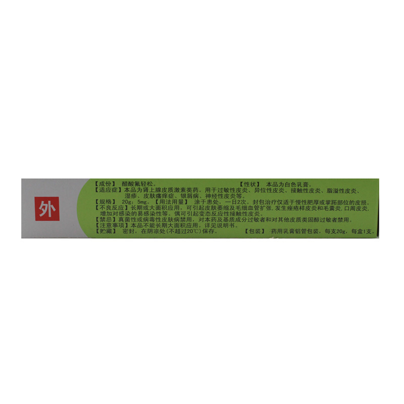醋酸氟轻松乳膏