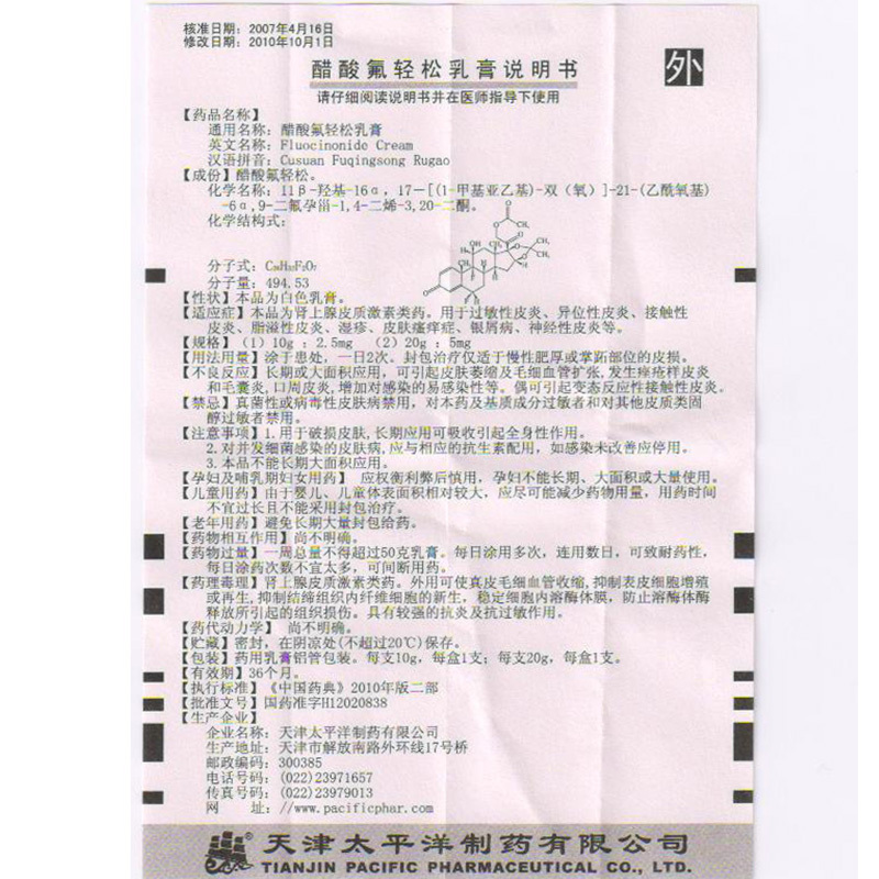 醋酸氟轻松乳膏
