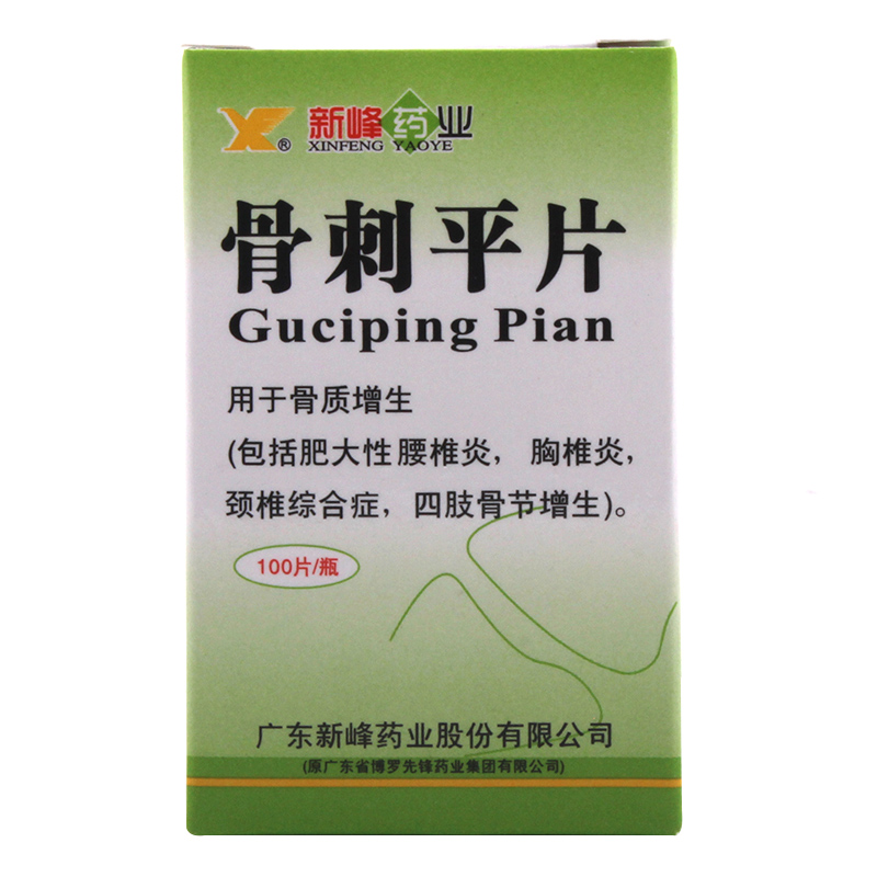 骨刺平片(新峰)