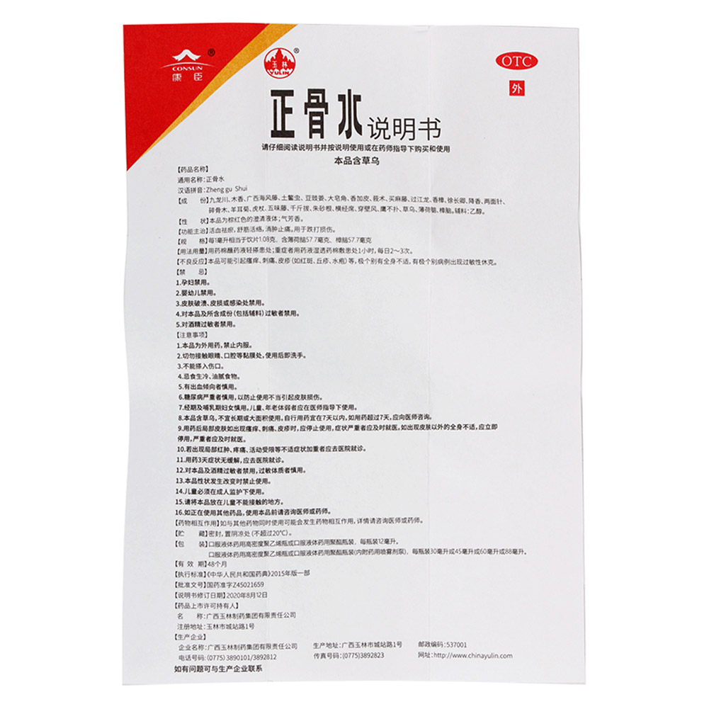 正骨水