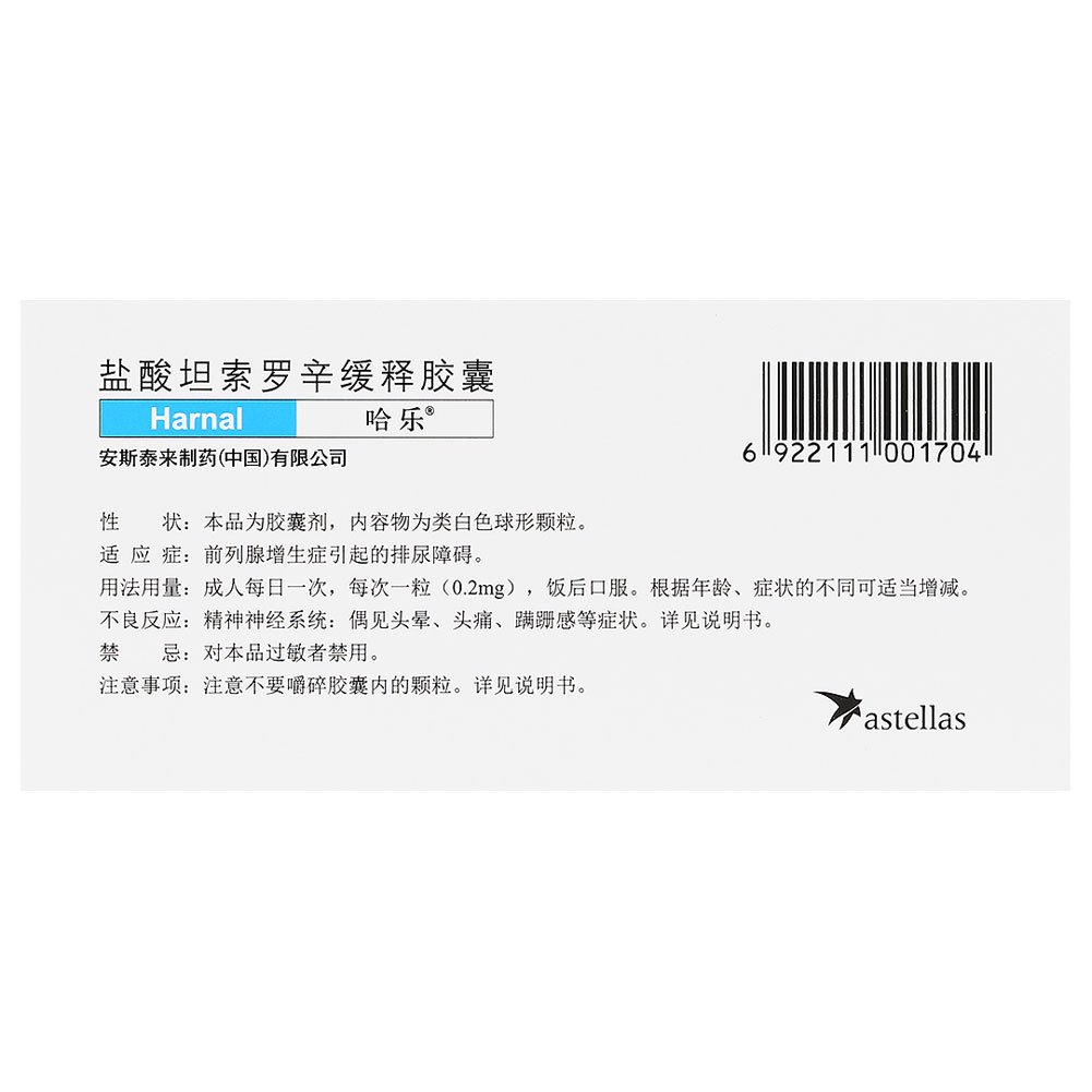 盐酸坦索罗辛缓释胶囊(哈乐）