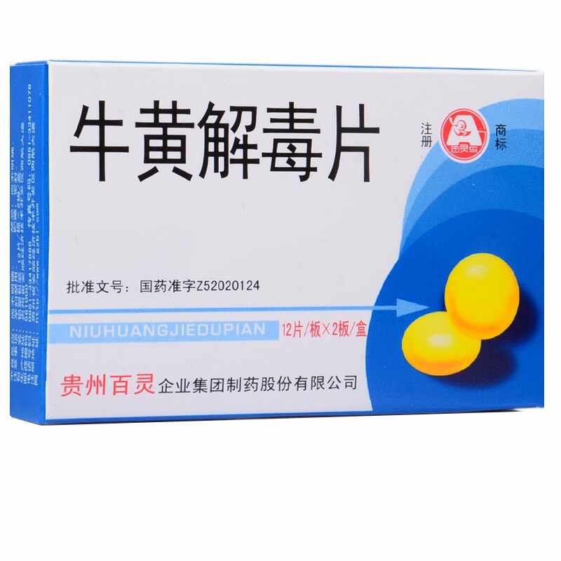 牛黄解毒片(百灵)