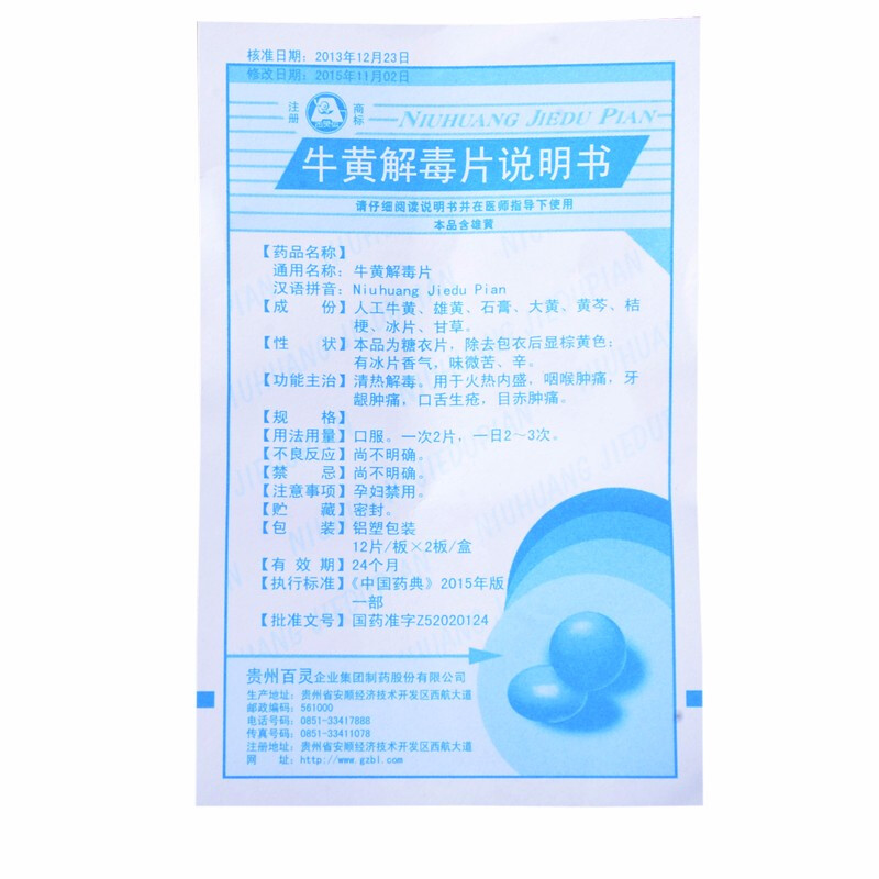 牛黄解毒片(百灵)