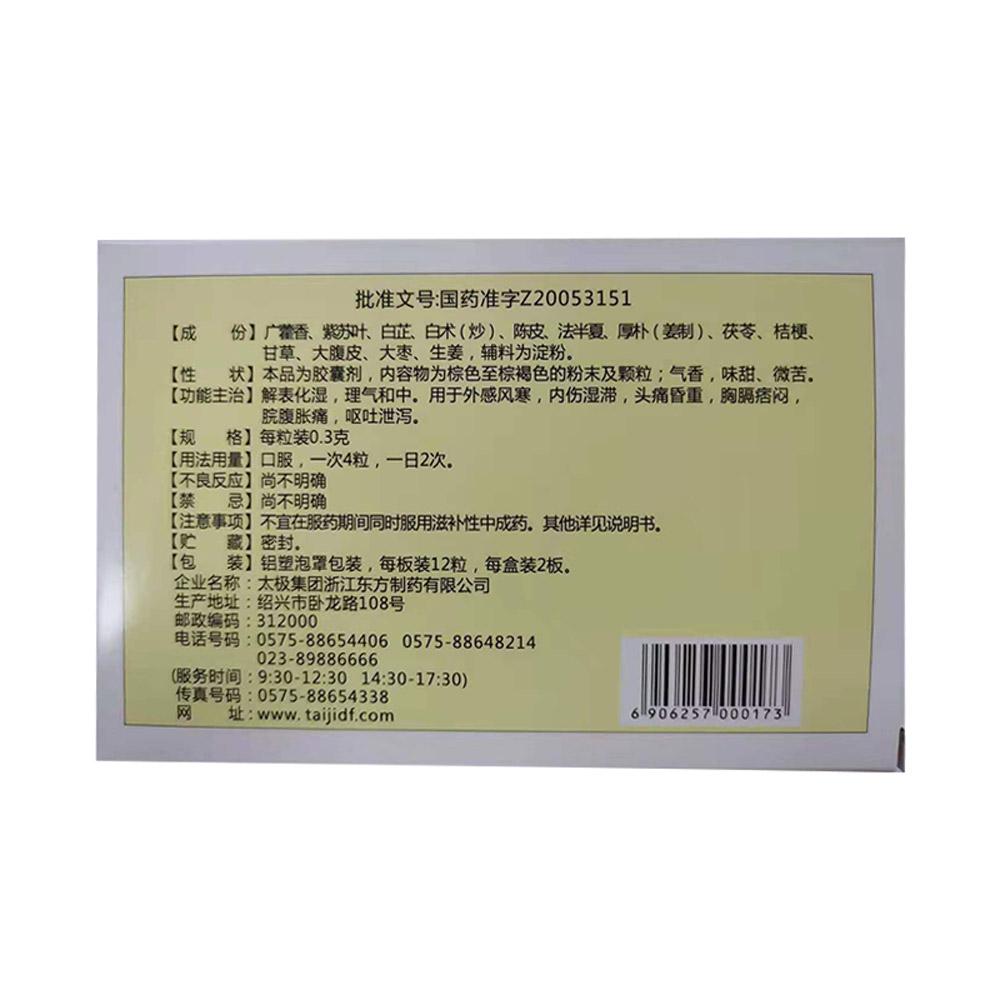 藿香正气胶囊(太极)