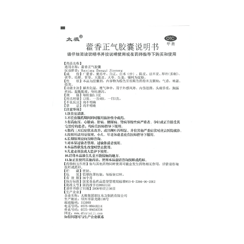 藿香正气胶囊(太极)