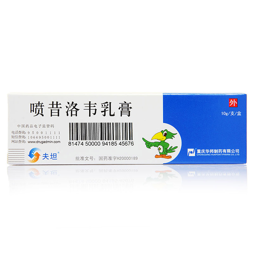 喷昔洛韦乳膏（夫坦）