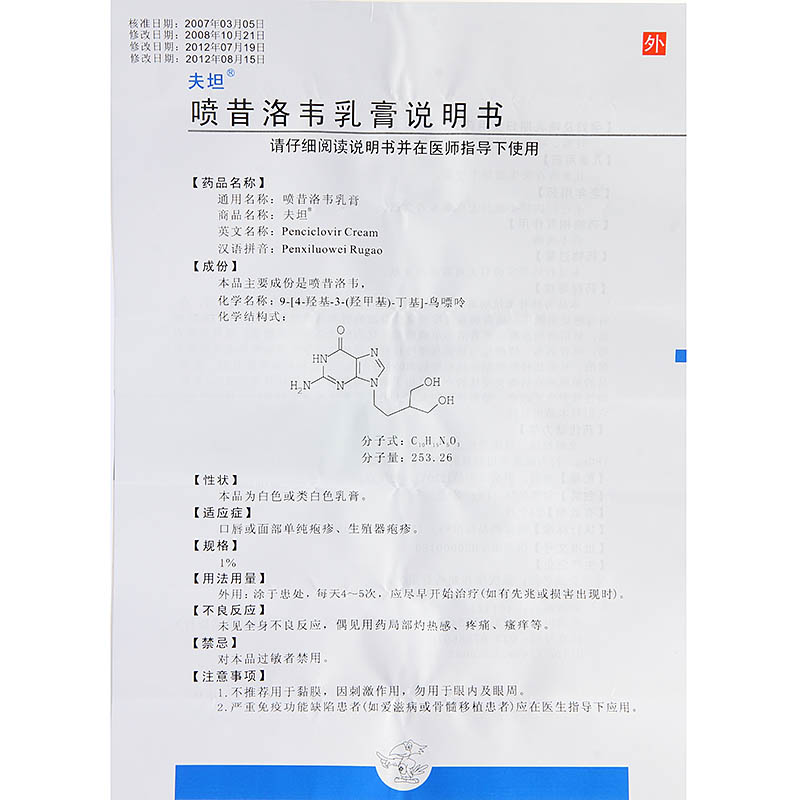 喷昔洛韦乳膏（夫坦）