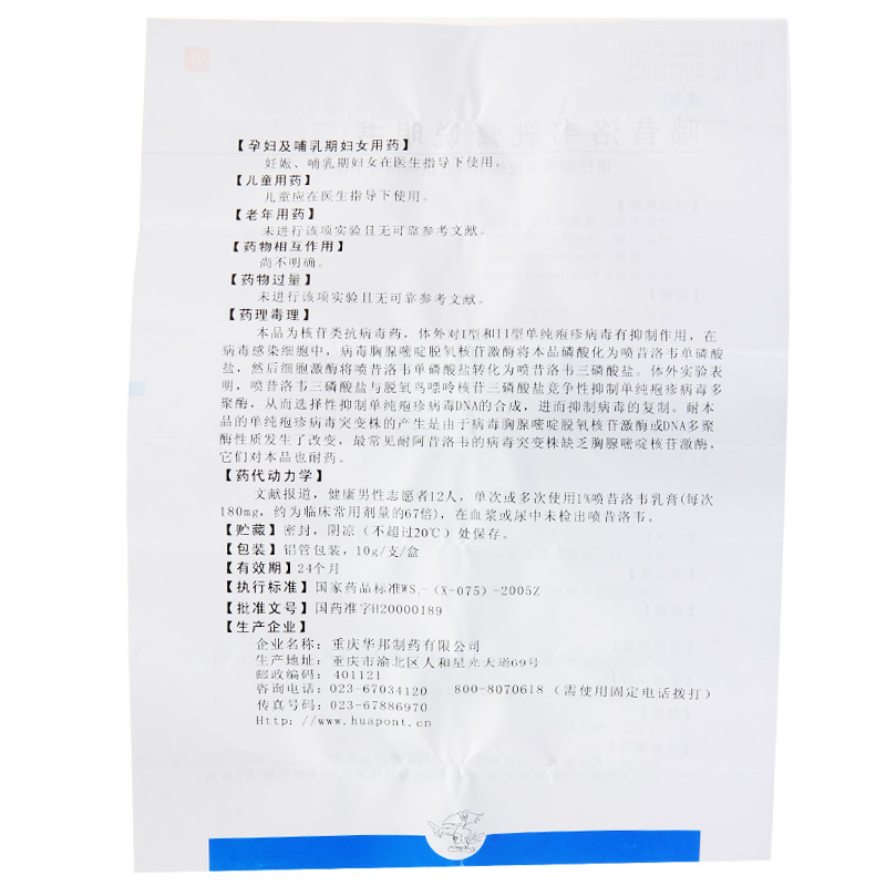 喷昔洛韦乳膏（夫坦）