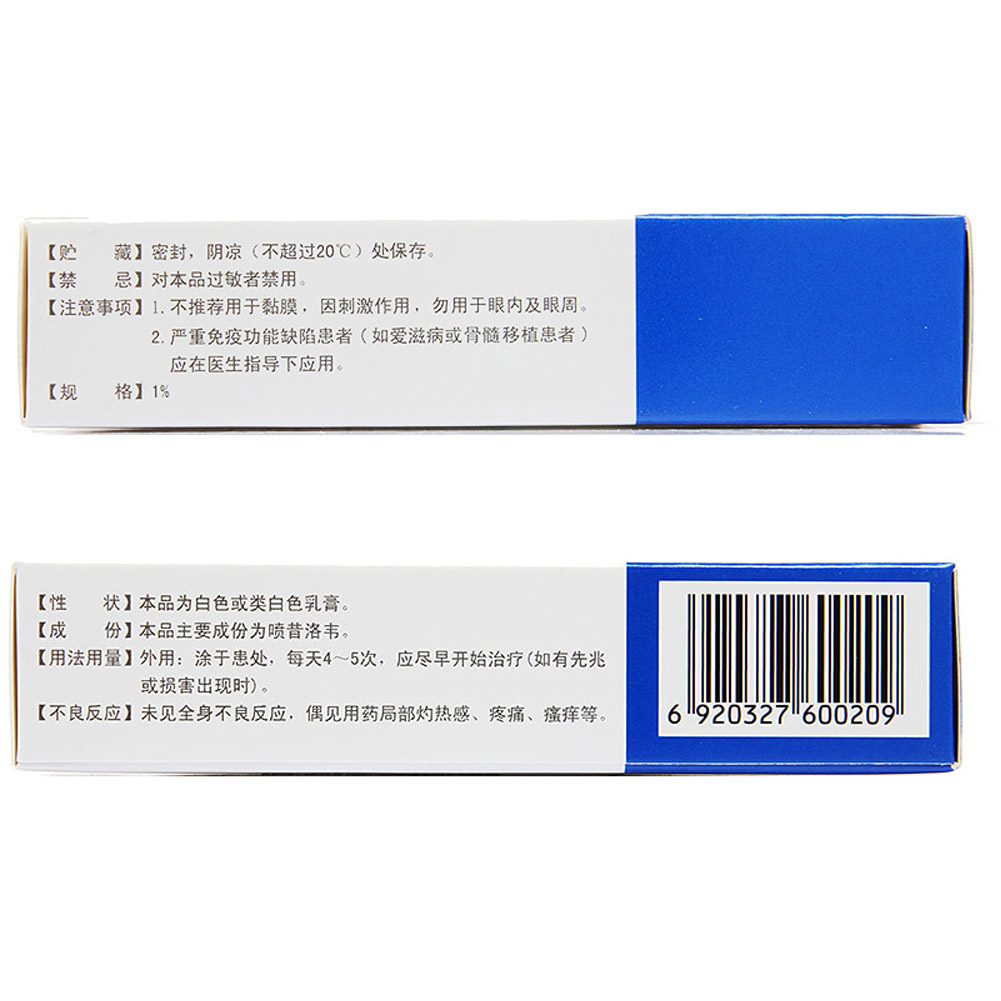 喷昔洛韦乳膏（夫坦）