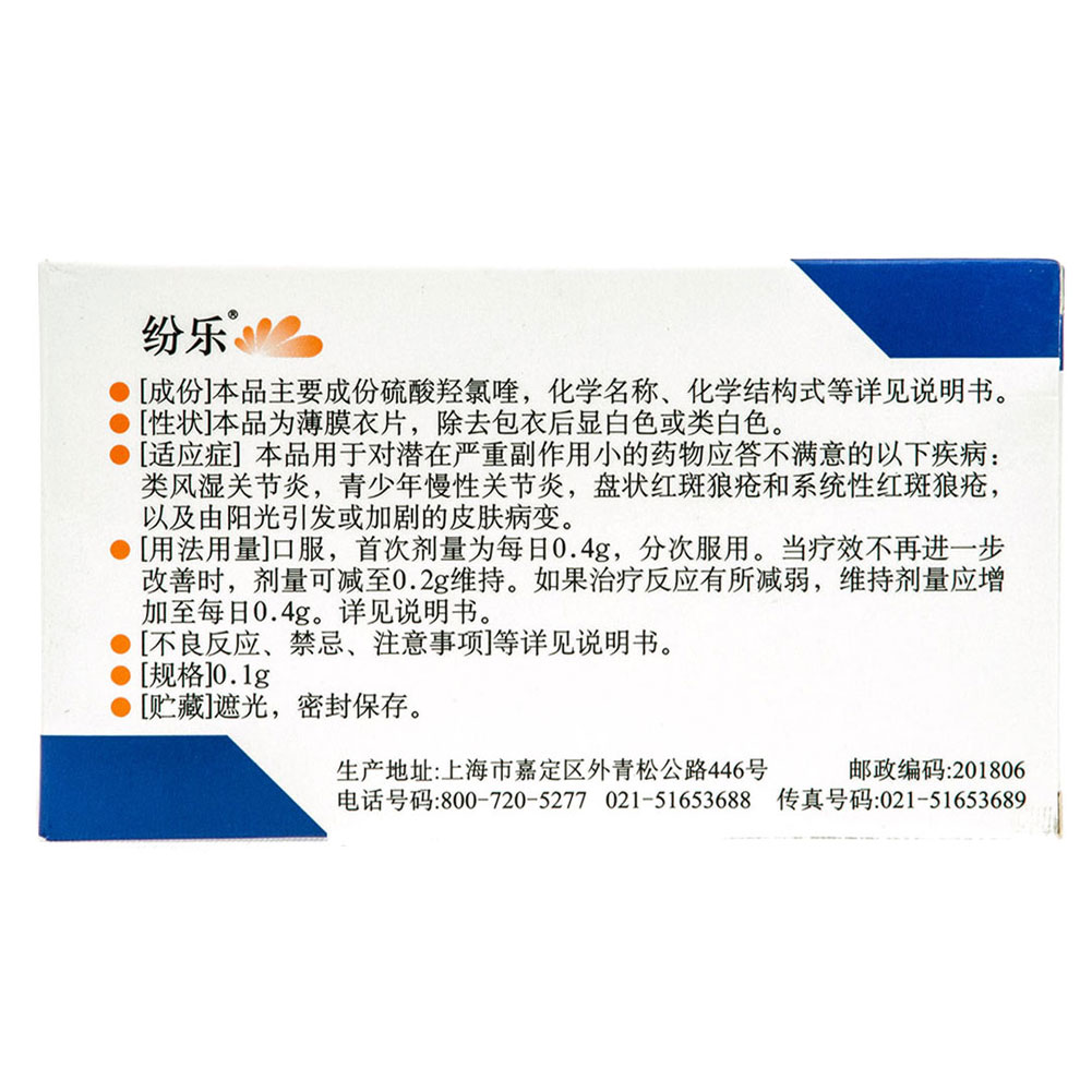 硫酸羟氯喹片(纷乐）