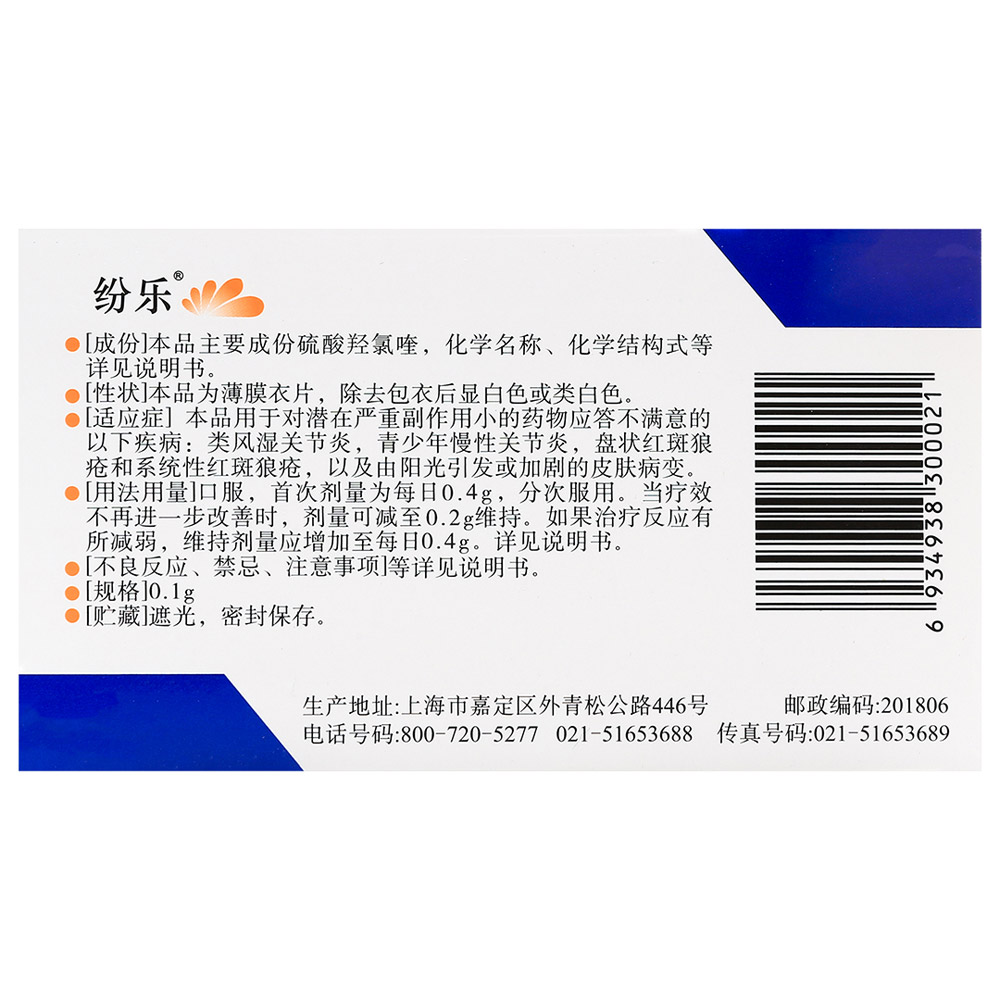 硫酸羟氯喹片(纷乐）