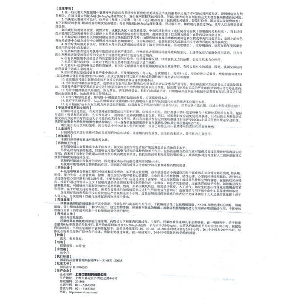 硫酸羟氯喹片(纷乐）