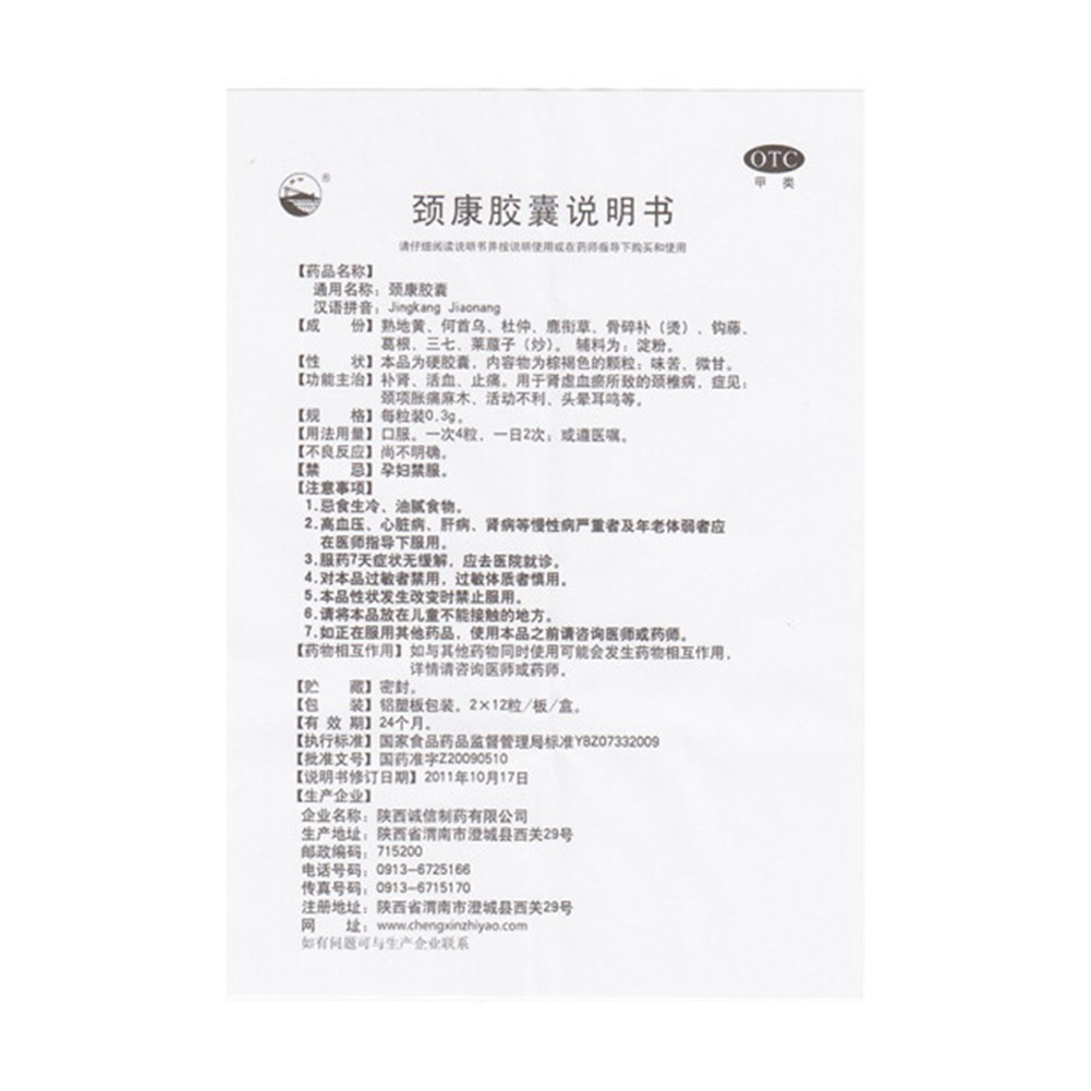 颈康胶囊