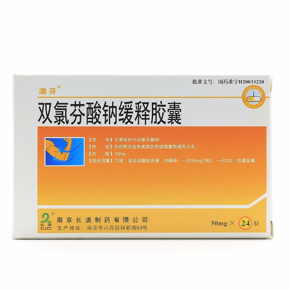 双氯芬酸钠缓释胶囊(澳芬）