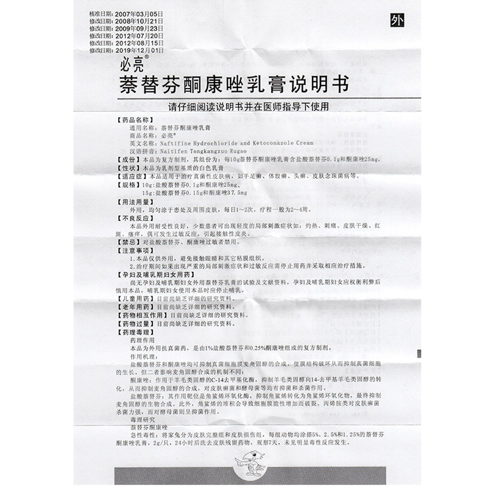 萘替芬酮康唑乳膏(必亮）