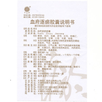 血府逐瘀胶囊（红花牌）