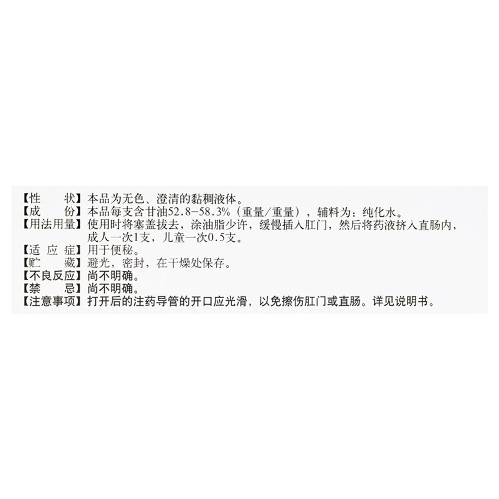 开塞露(含甘油)