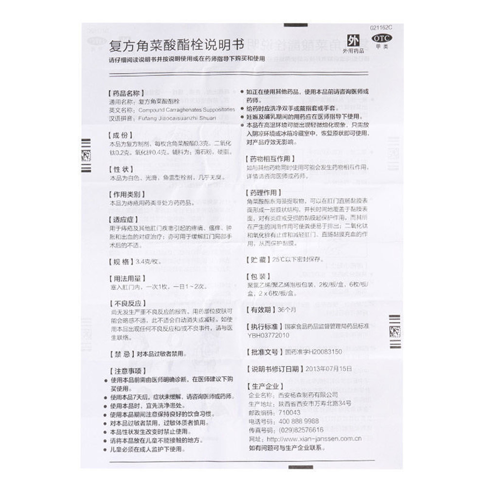 复方角菜酸酯栓（太宁）