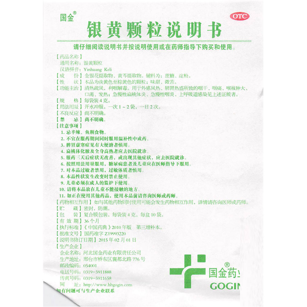 银黄颗粒(河北)