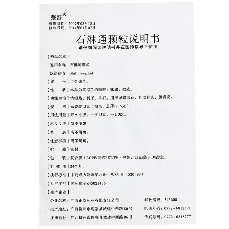 石淋通颗粒