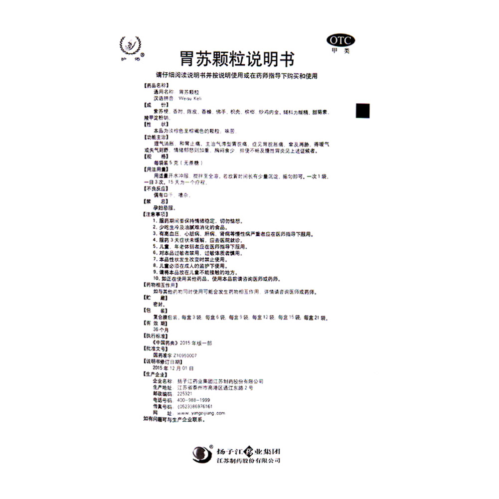 胃苏颗粒（无糖型）