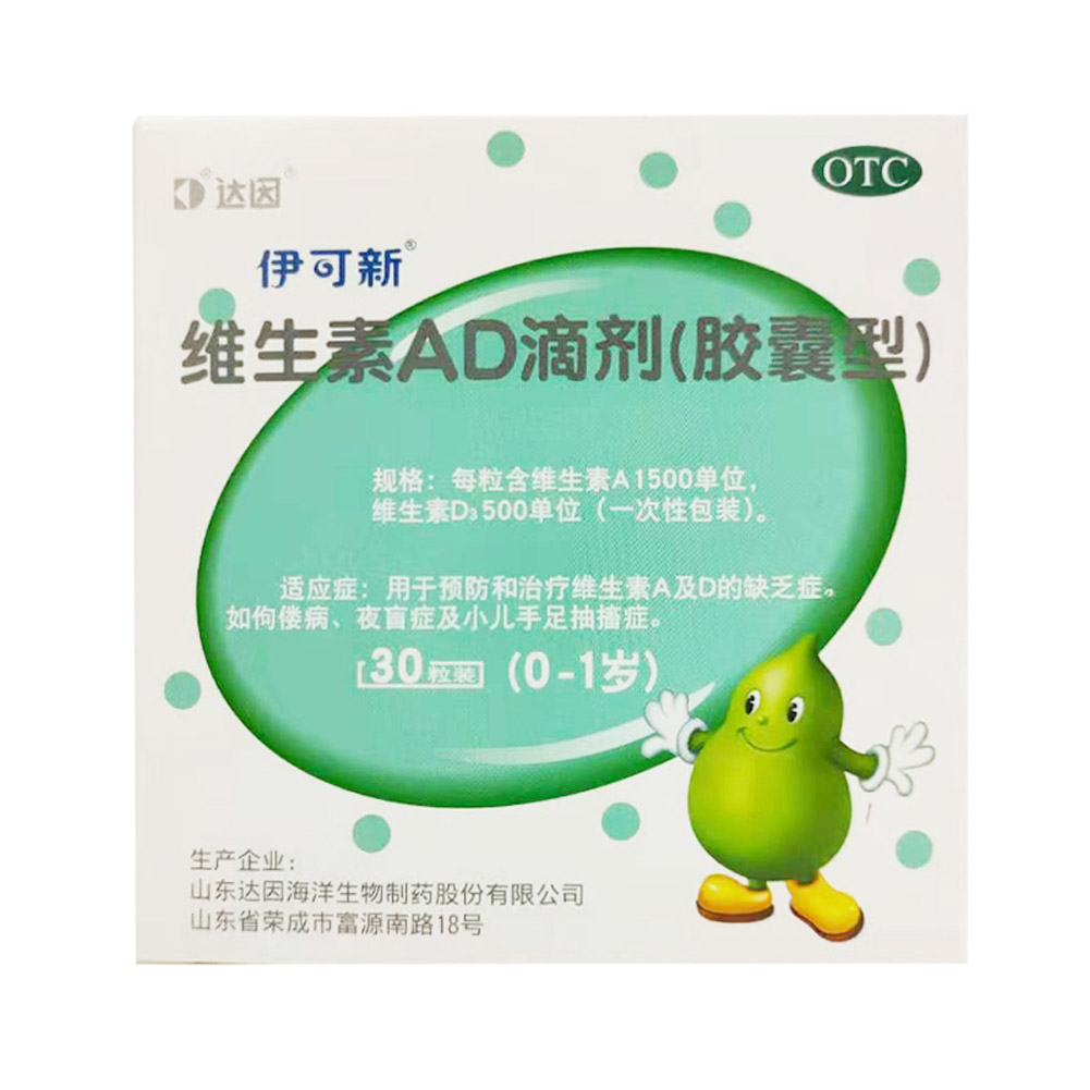 维生素AD滴剂(0-1岁)（伊可新）