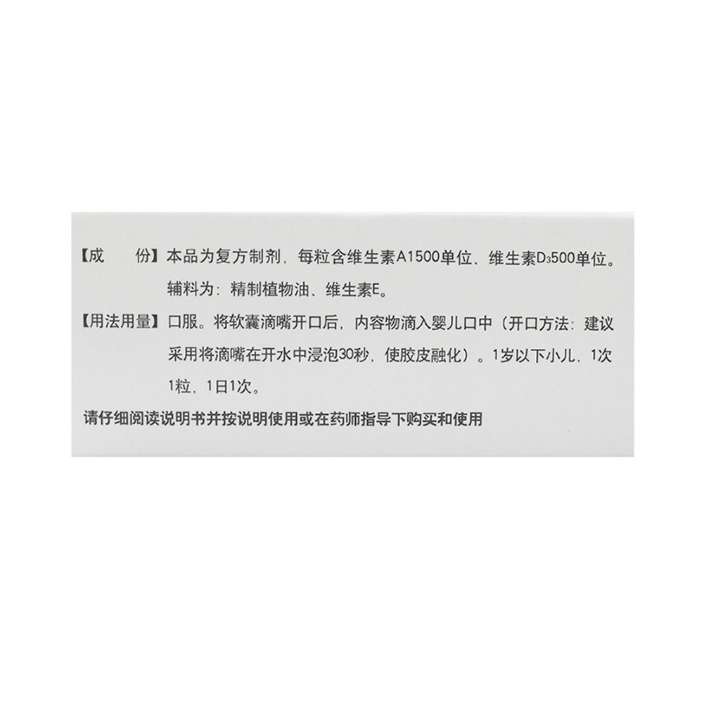 维生素AD滴剂(0-1岁)（伊可新）