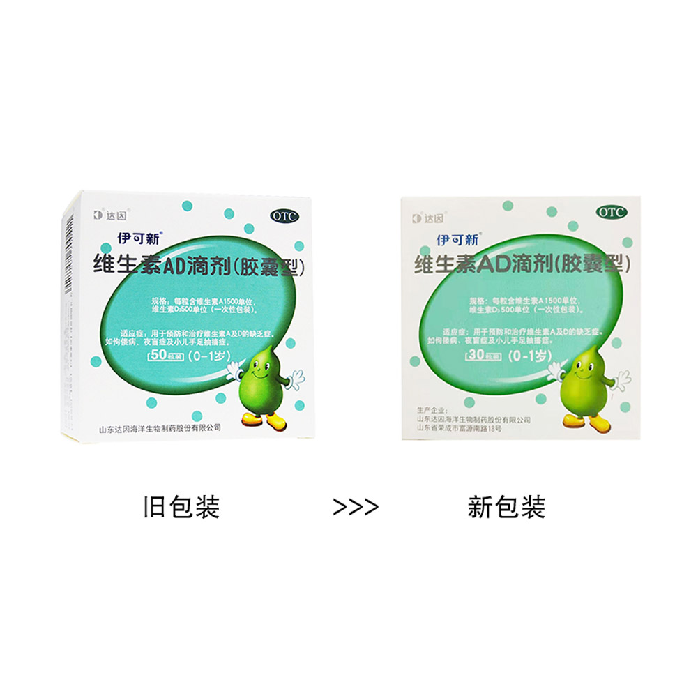 维生素AD滴剂(0-1岁)（伊可新）