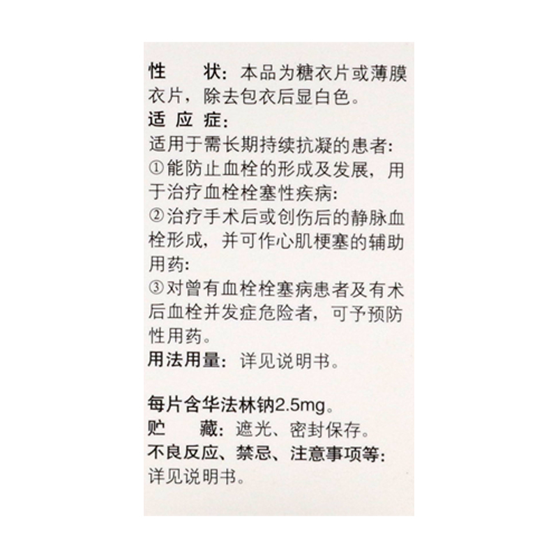华法林钠片