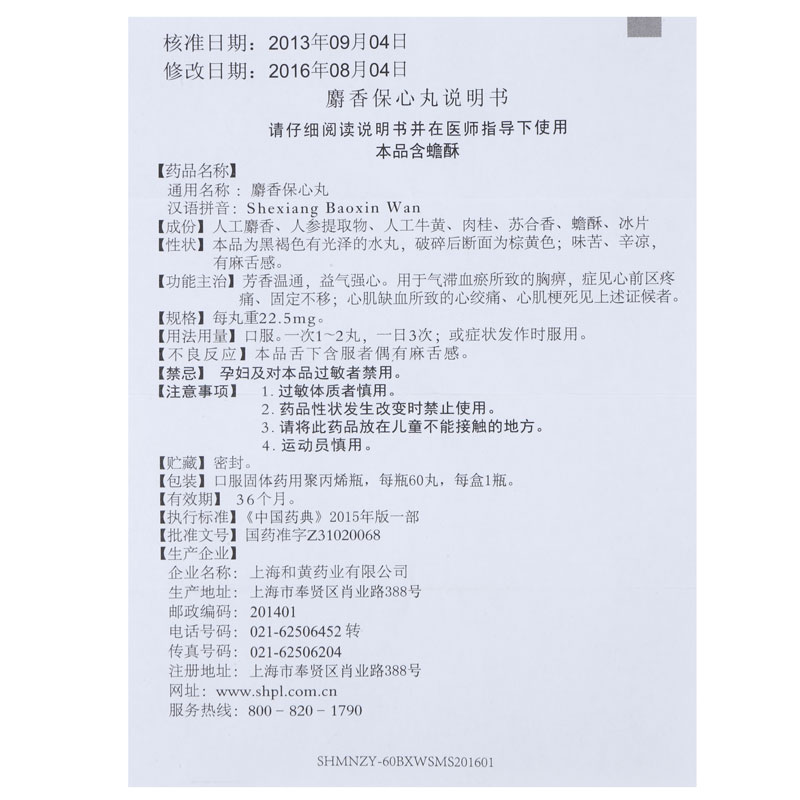 麝香保心丸(水丸)