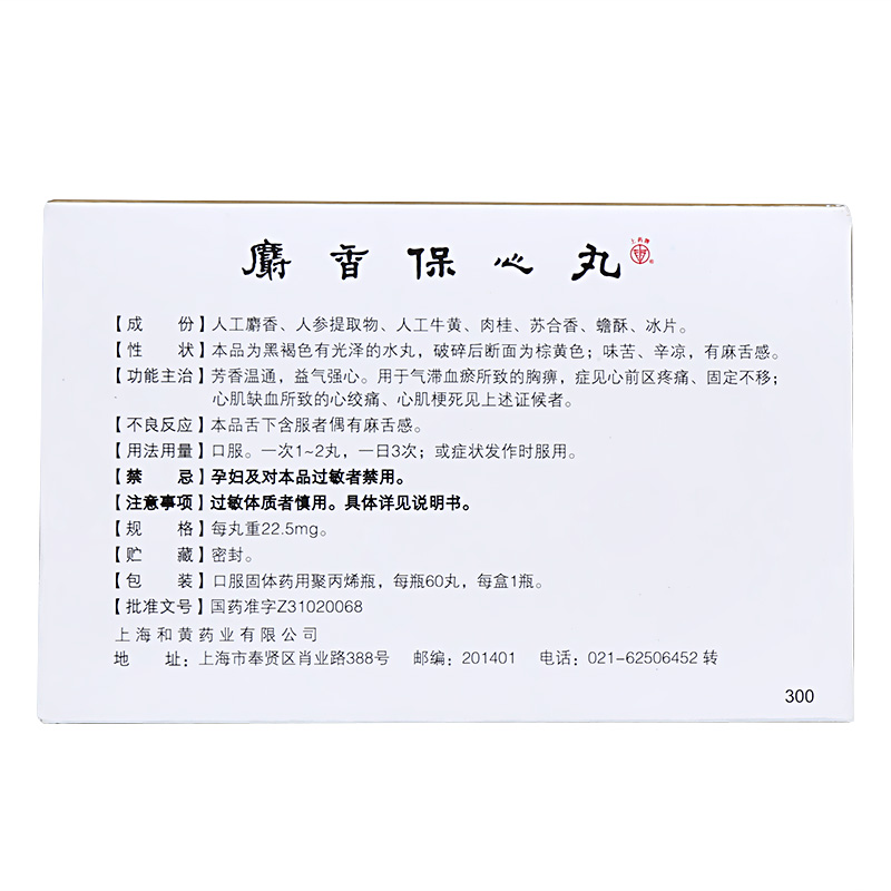麝香保心丸(水丸)
