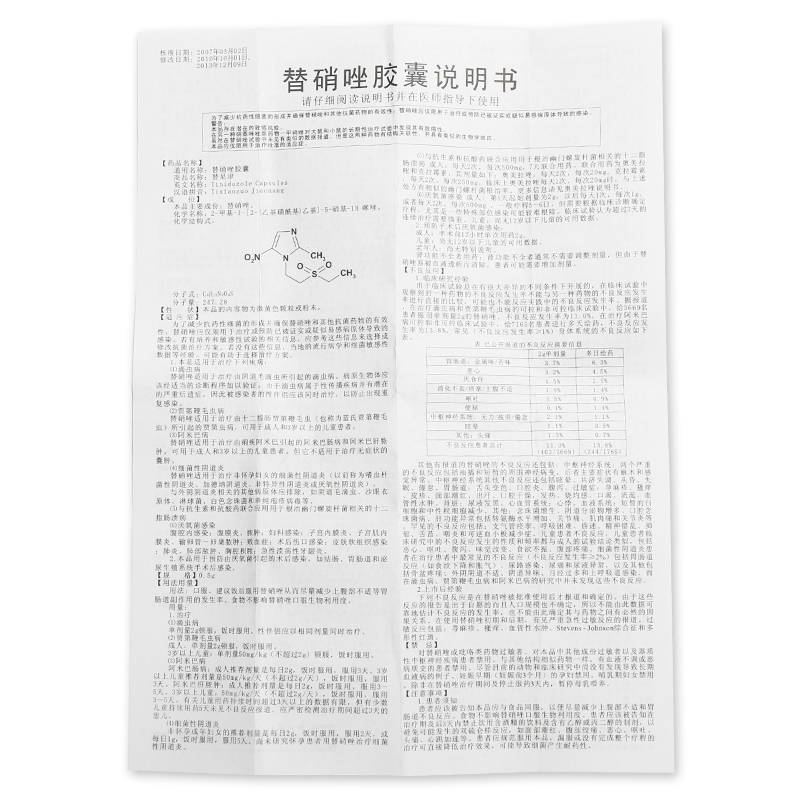 替硝唑胶囊
