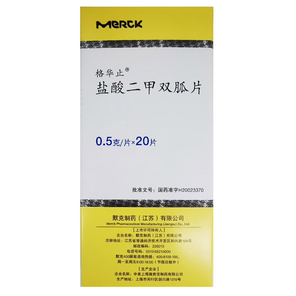 盐酸二甲双胍片（格华止）