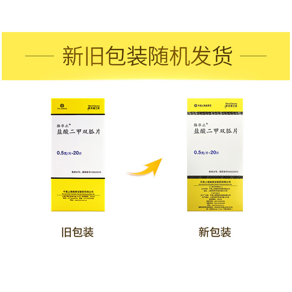 盐酸二甲双胍片（格华止）