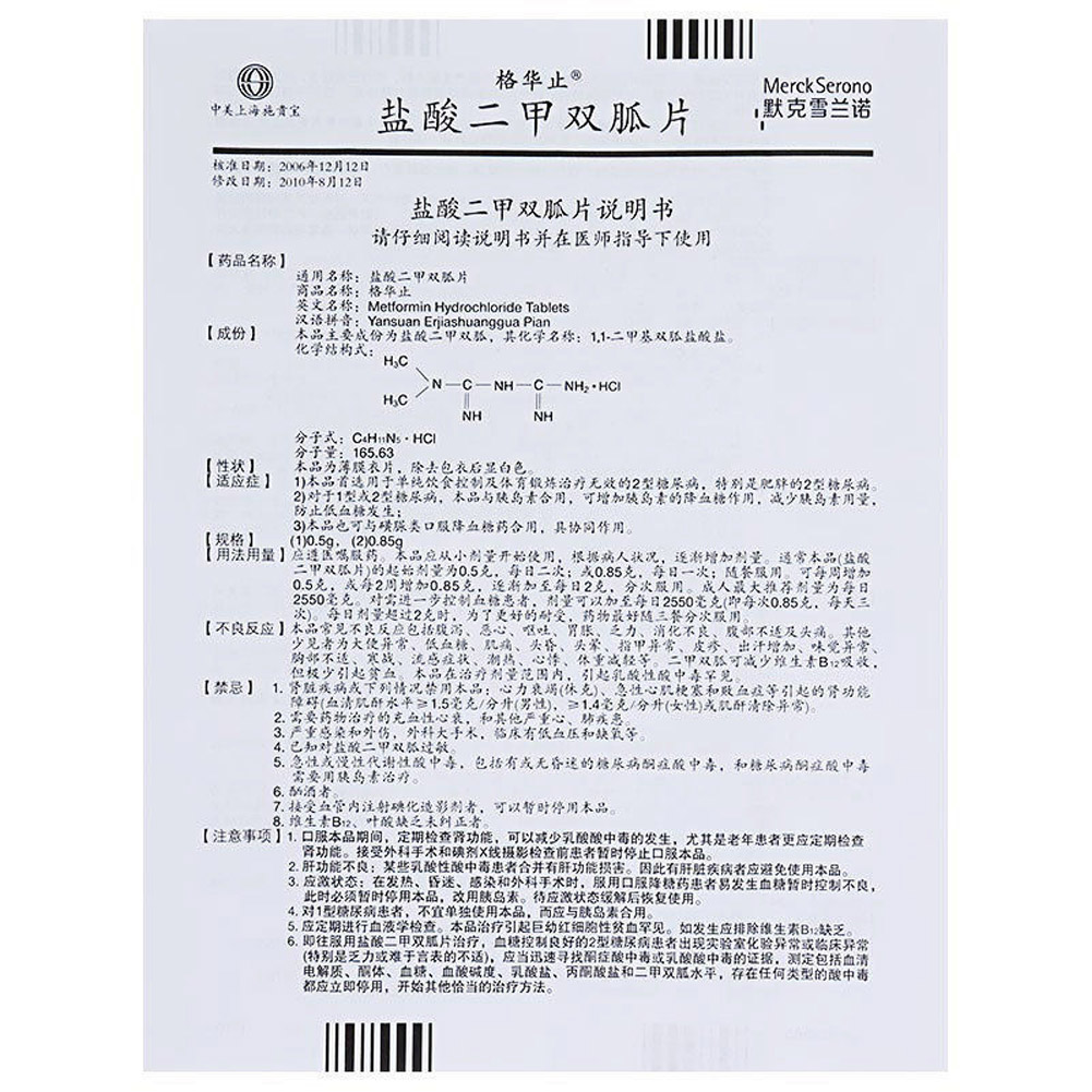 盐酸二甲双胍片（格华止）