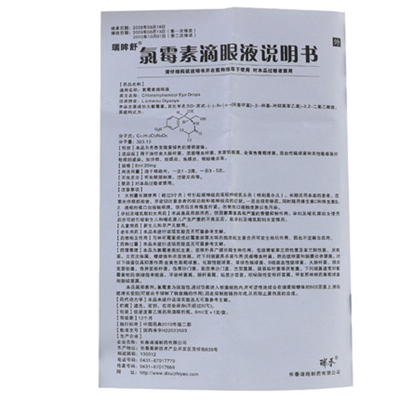 氯霉素滴眼液(瑞眸舒)
