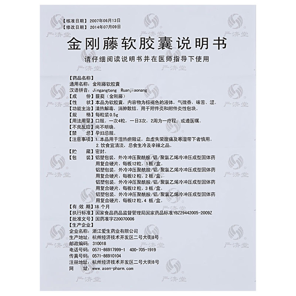 金刚藤软胶囊(严济堂)