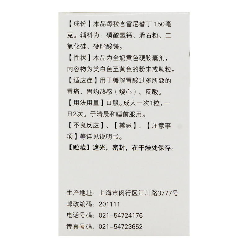 盐酸雷尼替丁胶囊