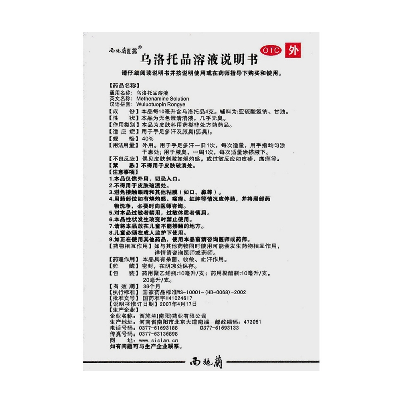 乌洛托品溶液(西施兰夏露)