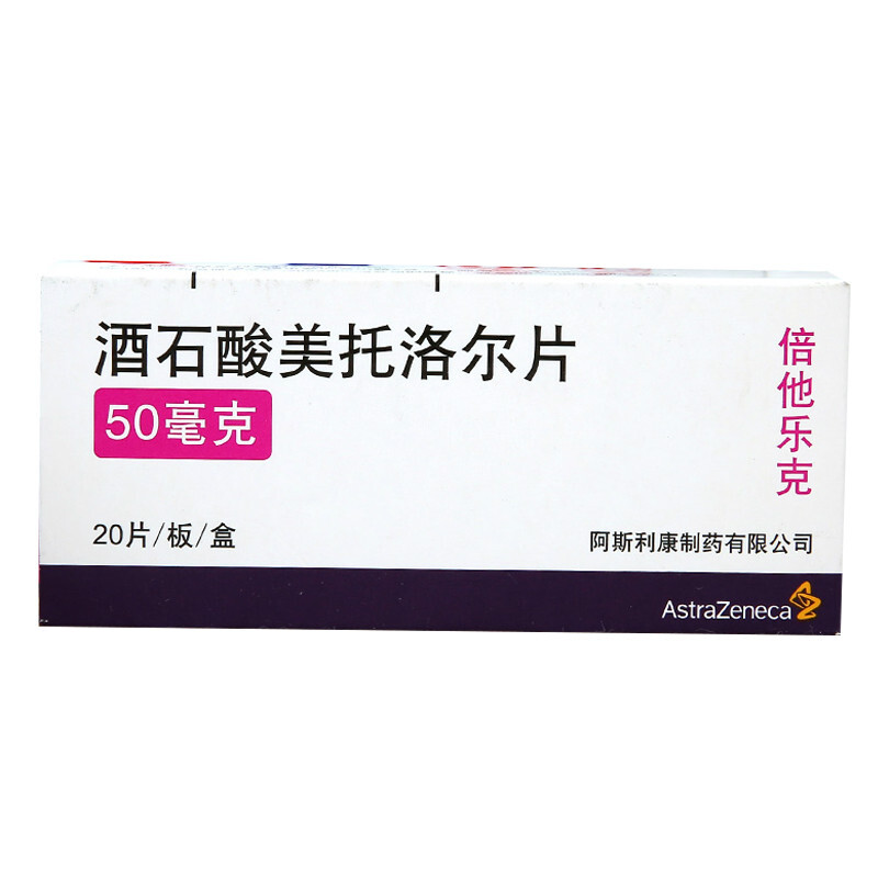 酒石酸美托洛尔片（倍他乐克）