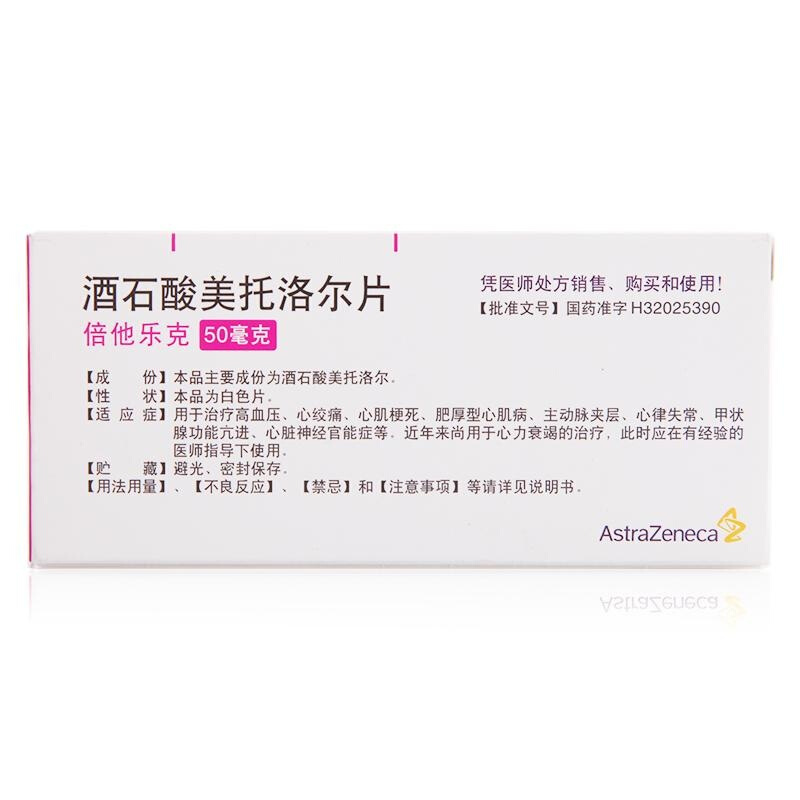 酒石酸美托洛尔片（倍他乐克）